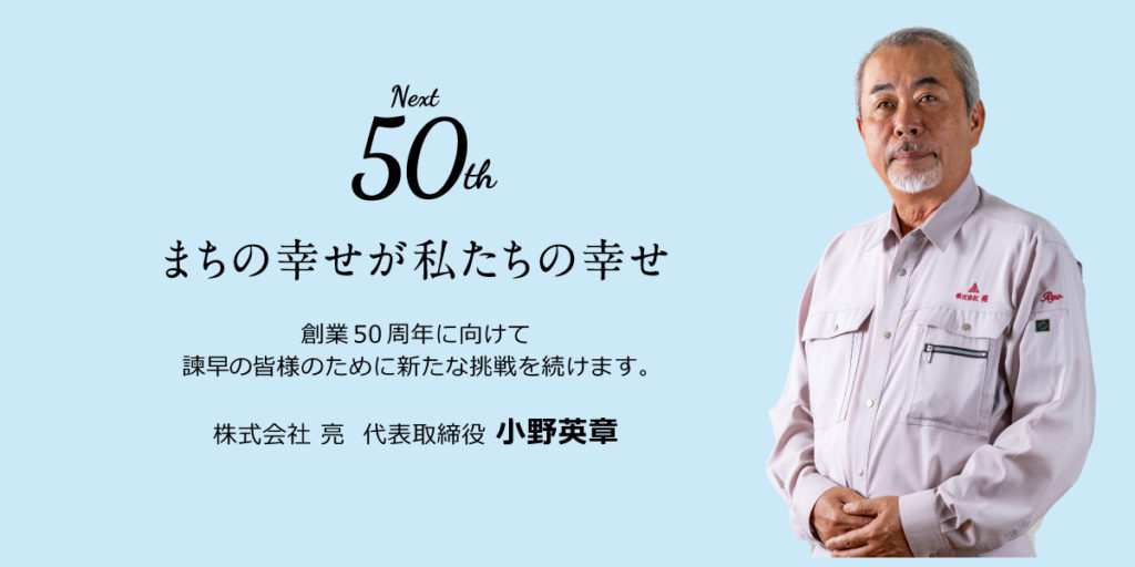 株式会社 亮 代表取締役 小野英章