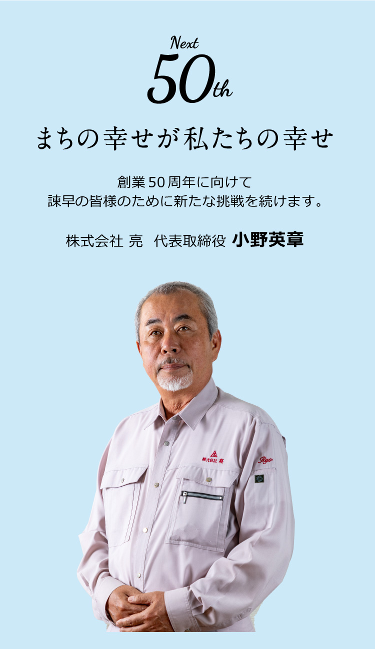 株式会社 亮 代表取締役 小野英章